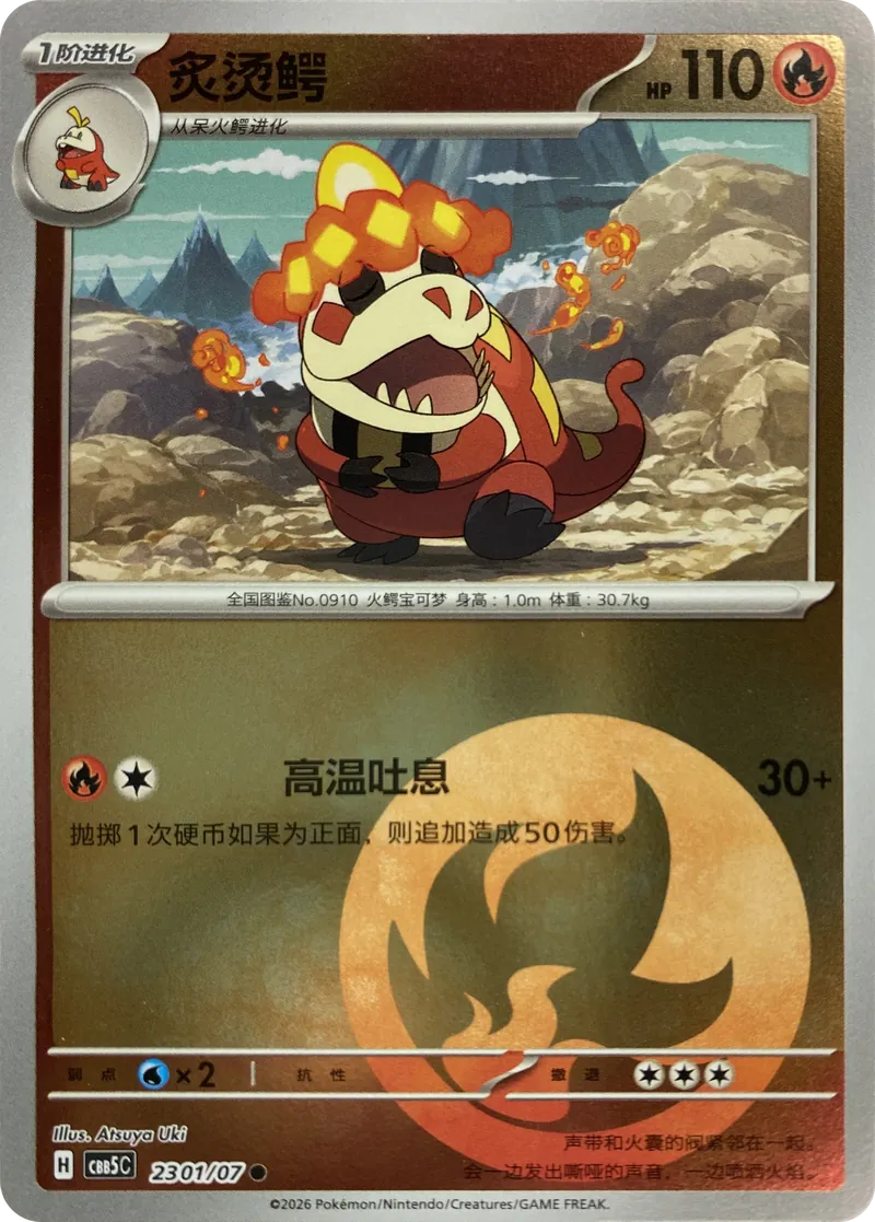 2026 Pokemon Simplified Chinese Gem Pack Vol. 5 (CBB5C) Crocalor #23 01/07 Holo Common front
